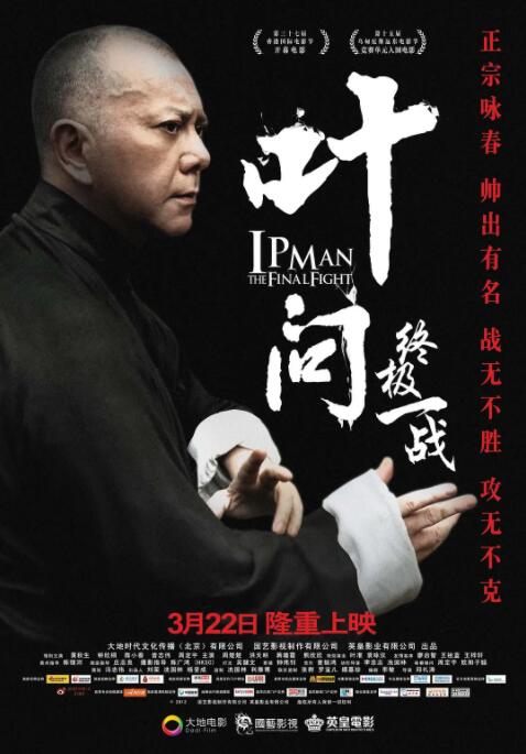 叶问:终极一战